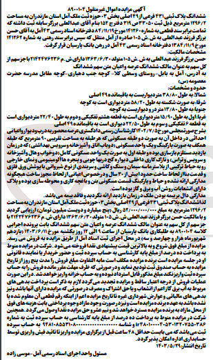 تصویر کوچک آگهی کلاسه : 8900104
فروش ششدانگ پلاک ثبتی ۴۳۱ فرعی از ۴۹ اصلی بخش ۳ حوزه ثبت ملک آمل استان مازندران به مساحت ۱۲۹۶/۲ متر مربع
