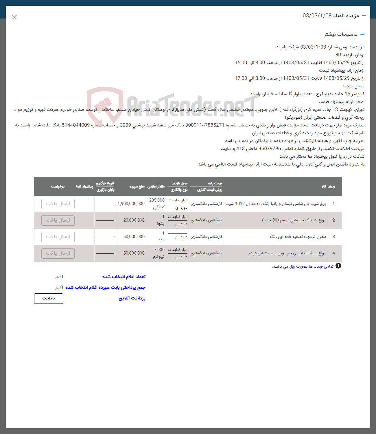 تصویر کوچک آگهی فروش اقلام در 4 ردیف شامل:ورق شیت یال شاسی نیسان و پادرا زنگ زده -اناوع لاستیک ضایعاتی در هم -مخزن فرسوده تصفیه خانه آبی رنگ -انواع شیشه ضایعاتی خودرویی و ساختمانی  در هم