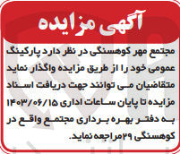 تصویر کوچک آگهی واگذاری پارکینگ عمومی 