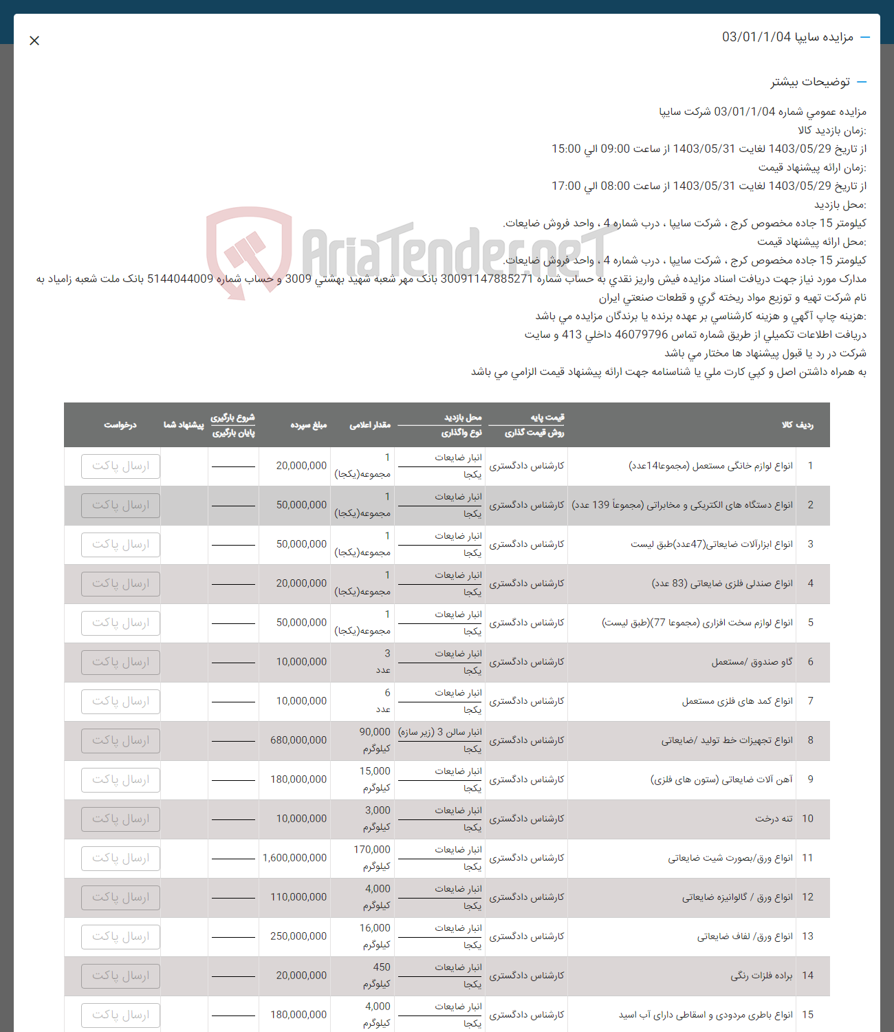 تصویر کوچک آگهی فروش اقلام در 15 ردیف : اناوع لوازم خانگی - انواع دستگاه های الکتریکی -انواع ابزارآلات ضایعاتی -انواع صندلی -انواع لوازم سخت افزاری -گاو صندوق -انواع کمد فلزی -اناوع تجهیزات خط تولید- آهن آلات- تنه درخت -اناوع ورق -براده فلزی رنگی -اناوع باطری مردودی 