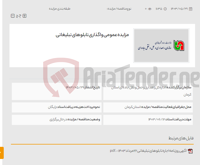 تصویر کوچک آگهی مزایده عمومی واگذاری تابلوهای تبلیغاتی