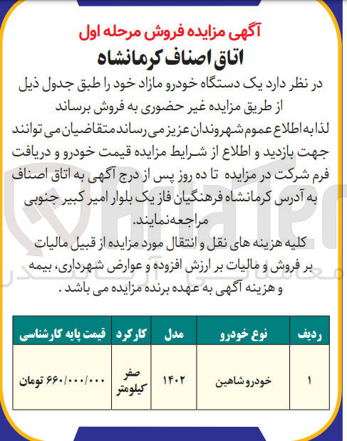 تصویر کوچک آگهی فروش یک دستگاه خودرو سواری شاهین 