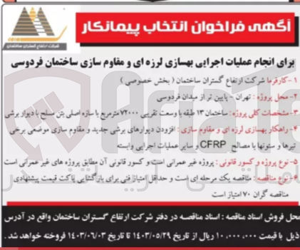 تصویر کوچک آگهی انجام عملیات اجرایی بهسازی لرزه ای و مقاوم سازی ساختمان فردوسی
