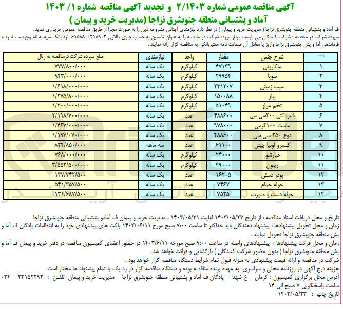 تصویر کوچک آگهی خرید اجناس زیر :
ماکارونی - سویا - سیب زمینی - پیاز - تخم مرغ - شیرپاکنی ۲۰۰ سی سی - ماست ۱۰۰ گرمی - دوغ ۲۵۰ سی سي - کنسرو لوبیا چیتی - خیارشور - زيتون - پودر دستی - حوله حمام - حوله دست و صورت