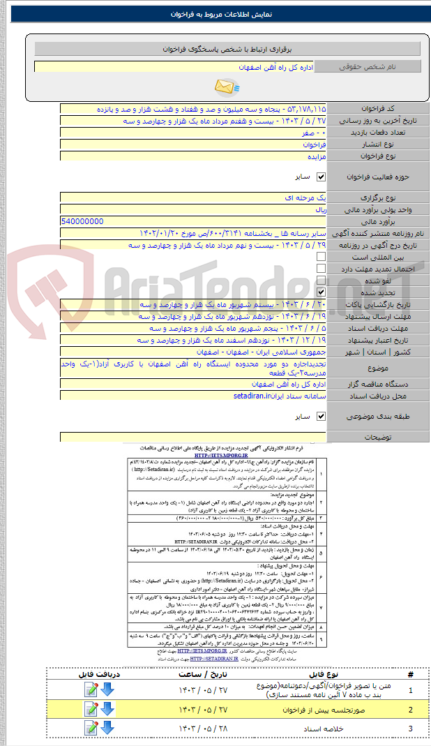 تصویر کوچک آگهی تجدیداجاره دو مورد محدوده ایستگاه راه آهن اصفهان با کاربری آزاد(۱-یک واحد مدرسه۲-یک قطعه