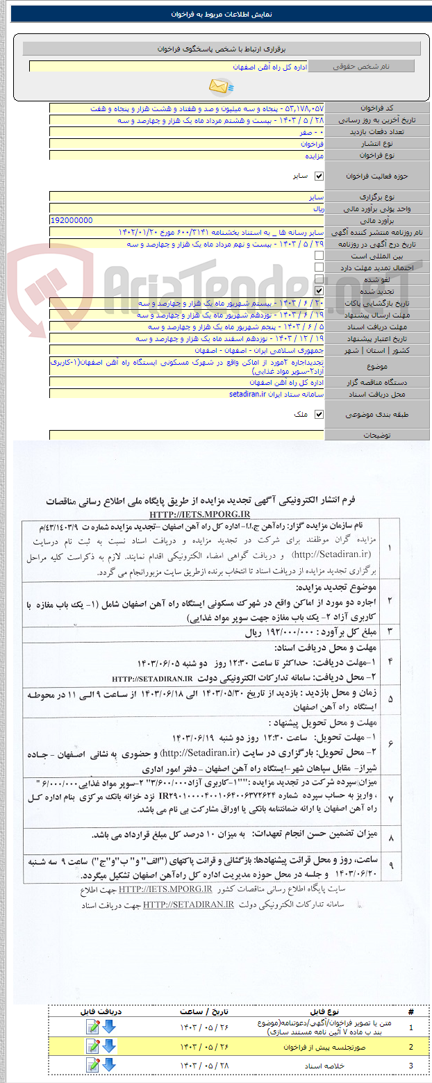 تصویر کوچک آگهی تجدیداجاره ۲مورد از اماکن واقع در شهرک مسکونی ایستگاه راه آهن اصفهان(۱-کاربری آزاد۲-سوپر مواد غذایی)