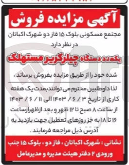 تصویر کوچک آگهی فروش یک دستگاه چیلر کریر مستهلک 