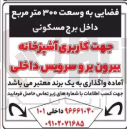 تصویر کوچک آگهی واگذاری فضایی به وسعت ۳۰۰ متر مربع داخل برج مسکونی جهت کاربری آشپزخانه بیرون بر و سرویس داخلی