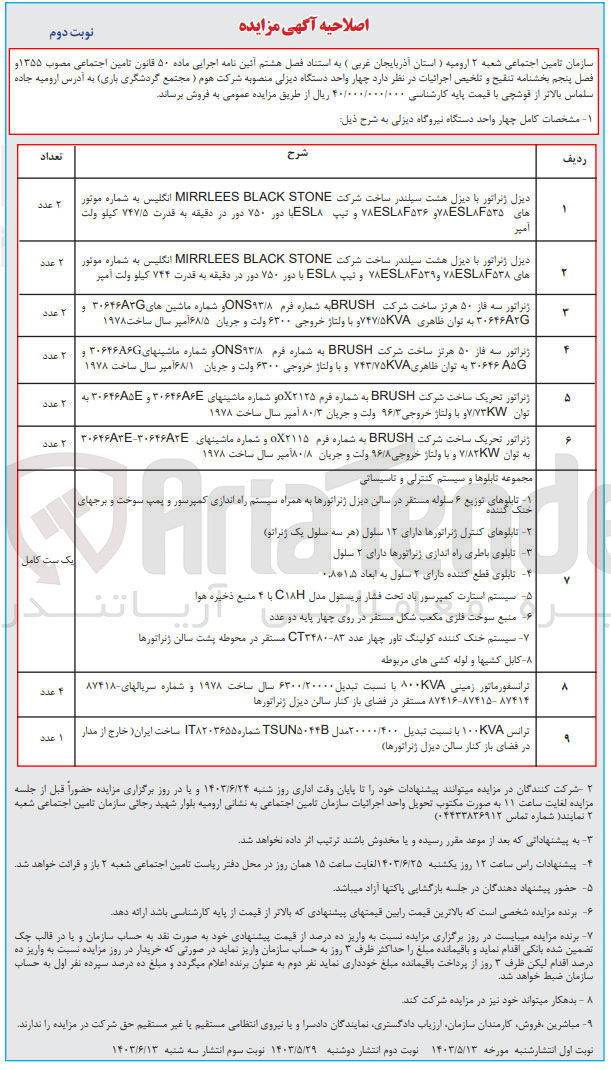 تصویر کوچک آگهی فروش د چهار واحد دستگاه دیزلی منصوبه شرکت هوم مجتمع گردشگری (باری)