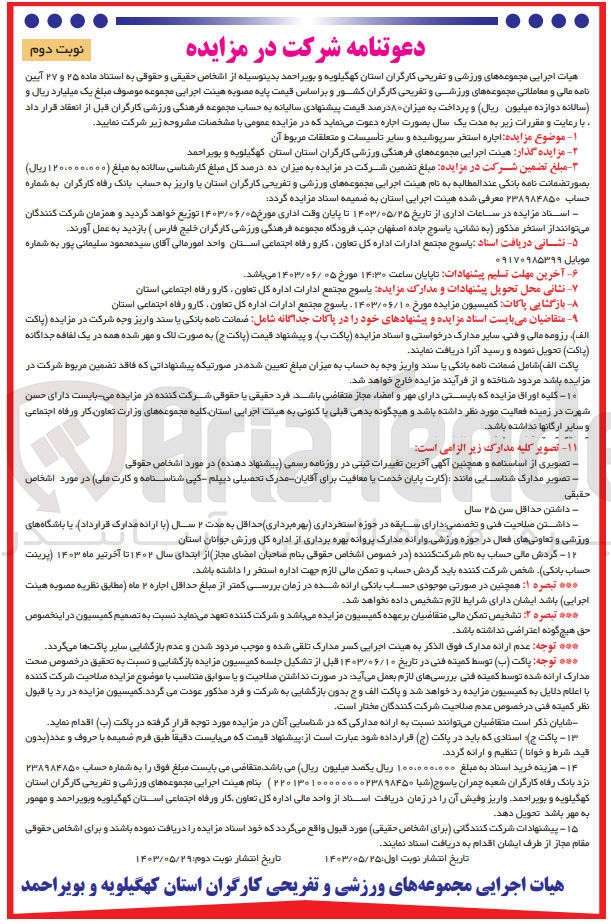 تصویر کوچک آگهی اجاره استخر سرپوشیده و سایر تاسیسات و متعلقات مربوط آن
