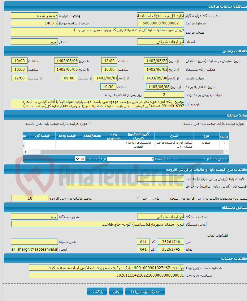 تصویر کوچک آگهی فروش اموال منقول اداره کل ثبت احوال(لوازم کامپیوتری-میزو صندلی و...)