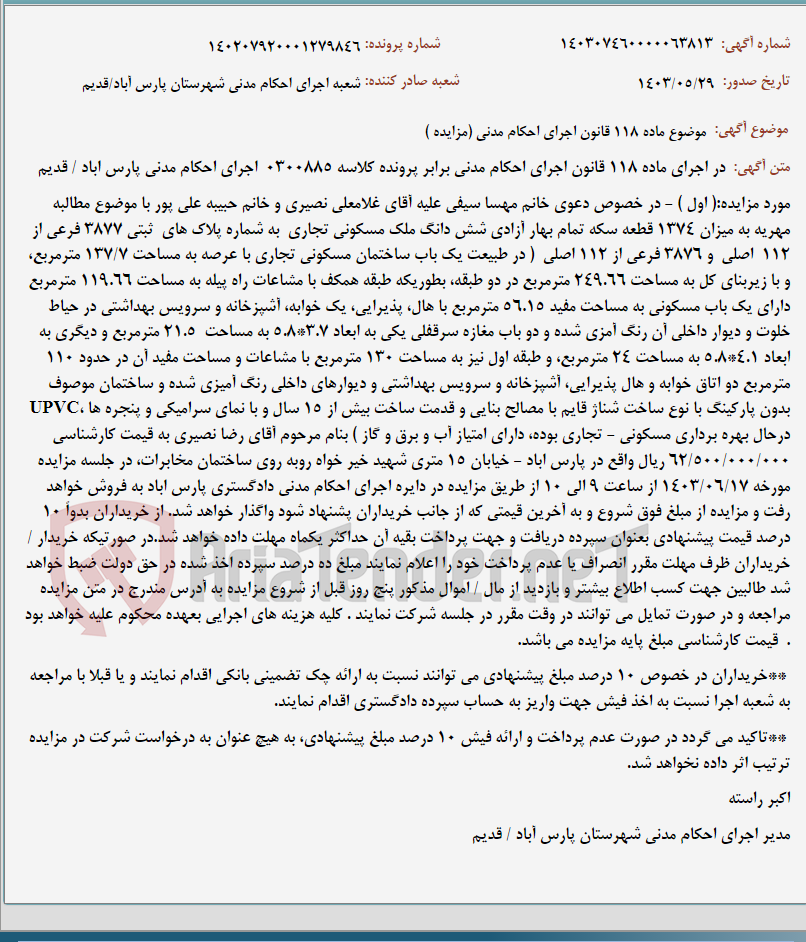 تصویر کوچک آگهی موضوع ماده 118 قانون اجرای احکام مدنی (مزایده )