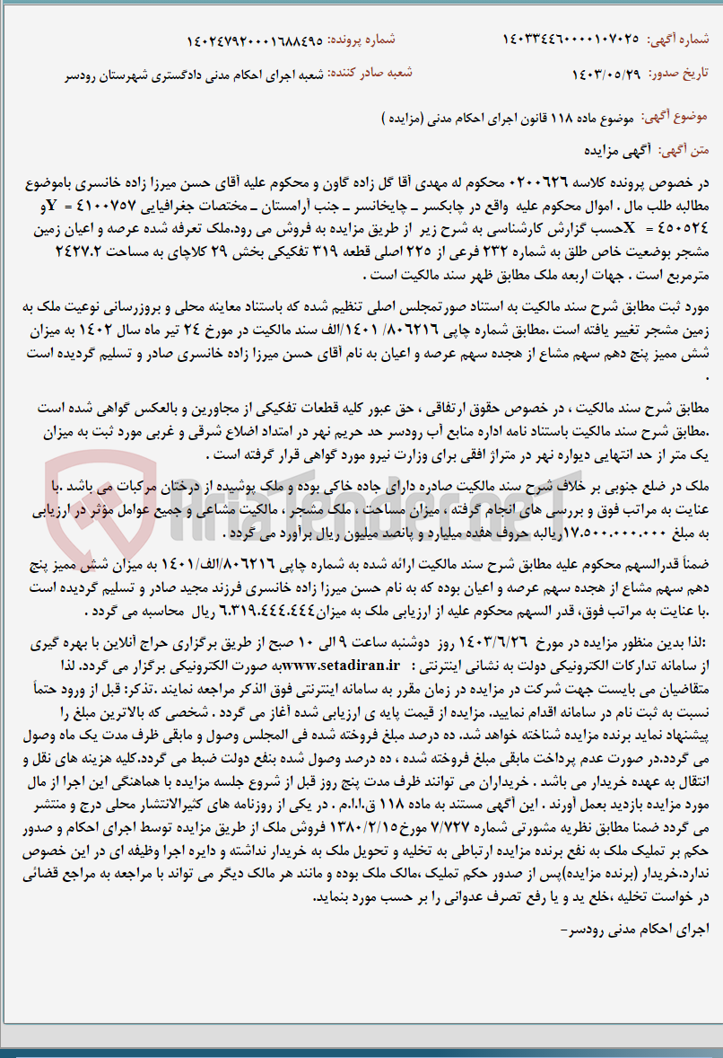 تصویر کوچک آگهی موضوع ماده 118 قانون اجرای احکام مدنی (مزایده )