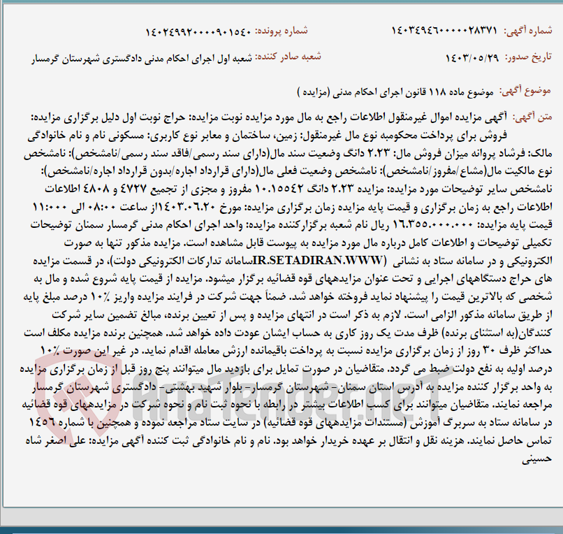 تصویر کوچک آگهی موضوع ماده 118 قانون اجرای احکام مدنی (مزایده )