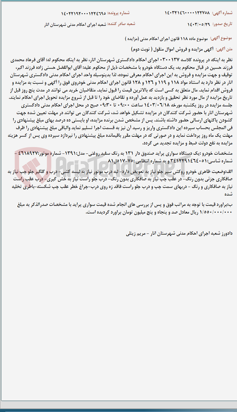 تصویر کوچک آگهی موضوع ماده 118 قانون اجرای احکام مدنی (مزایده )