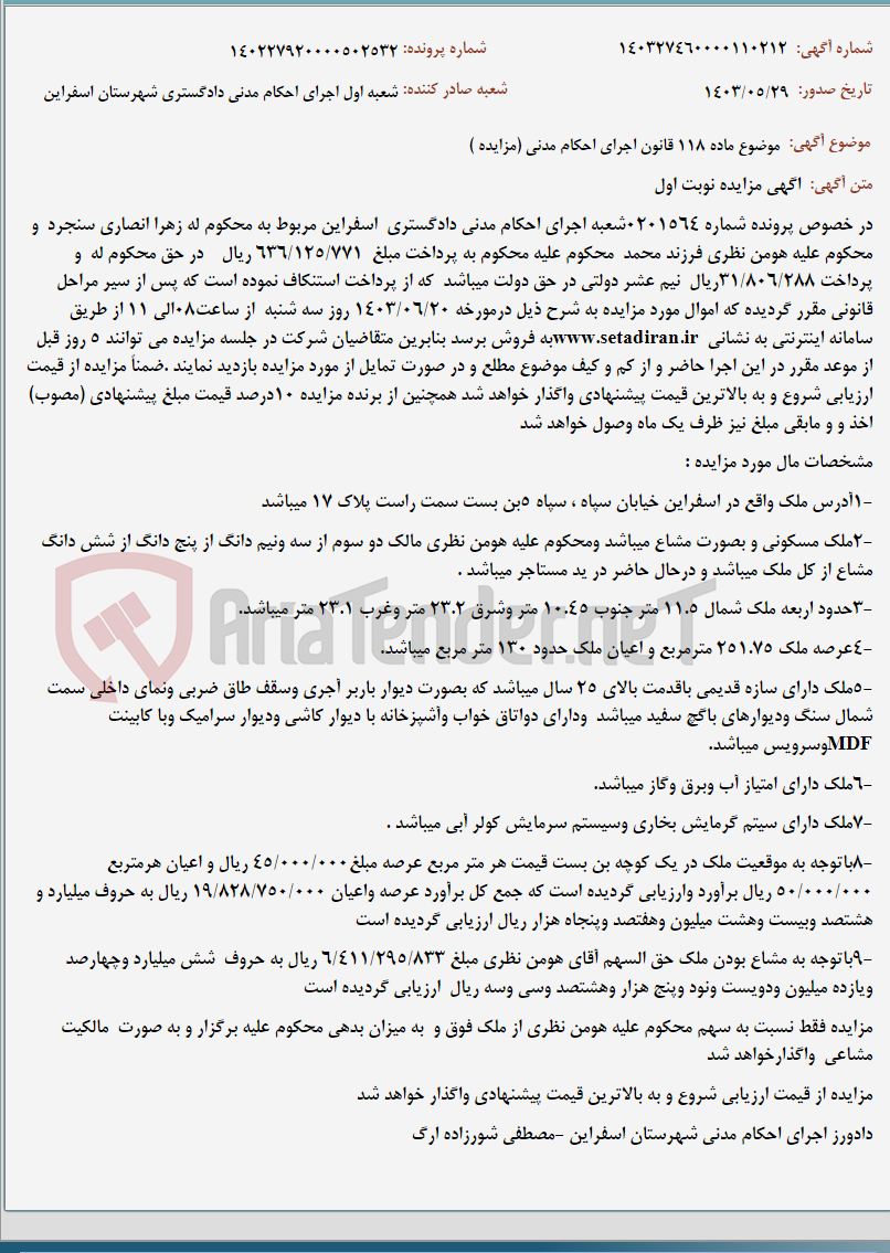 تصویر کوچک آگهی موضوع ماده 118 قانون اجرای احکام مدنی (مزایده )