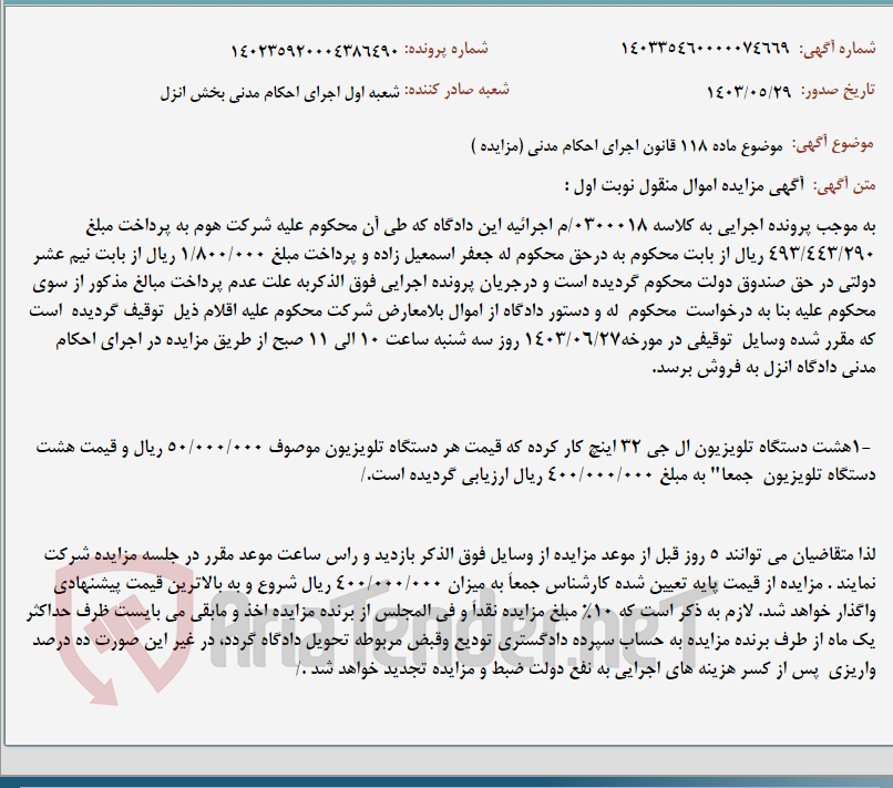 تصویر کوچک آگهی موضوع ماده 118 قانون اجرای احکام مدنی (مزایده )