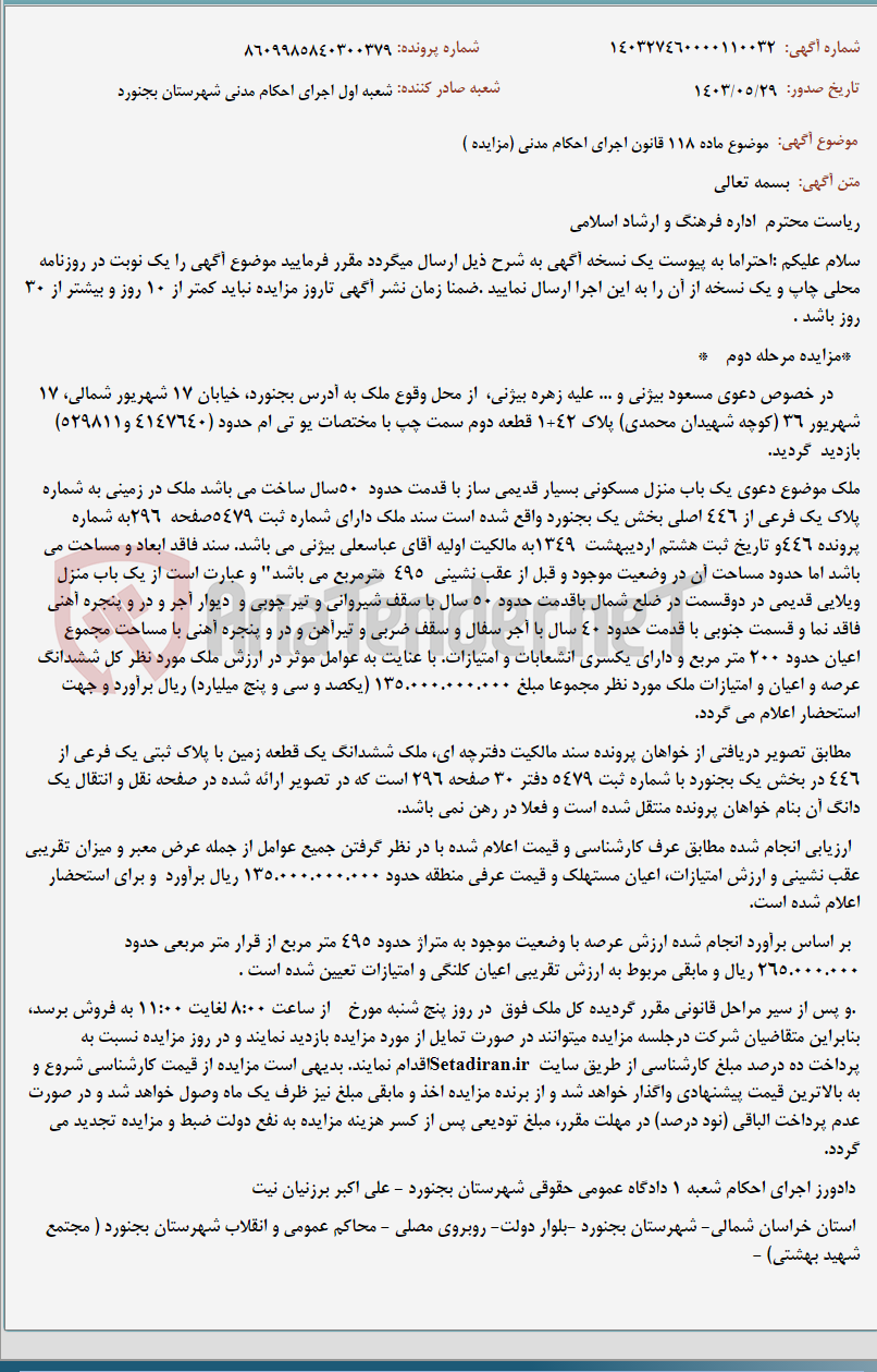 تصویر کوچک آگهی موضوع ماده 118 قانون اجرای احکام مدنی (مزایده )