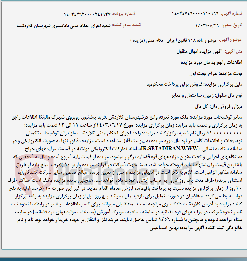 تصویر کوچک آگهی موضوع ماده 118 قانون اجرای احکام مدنی (مزایده )