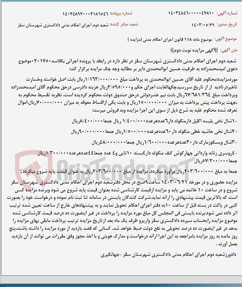 تصویر کوچک آگهی موضوع ماده 118 قانون اجرای احکام مدنی (مزایده )