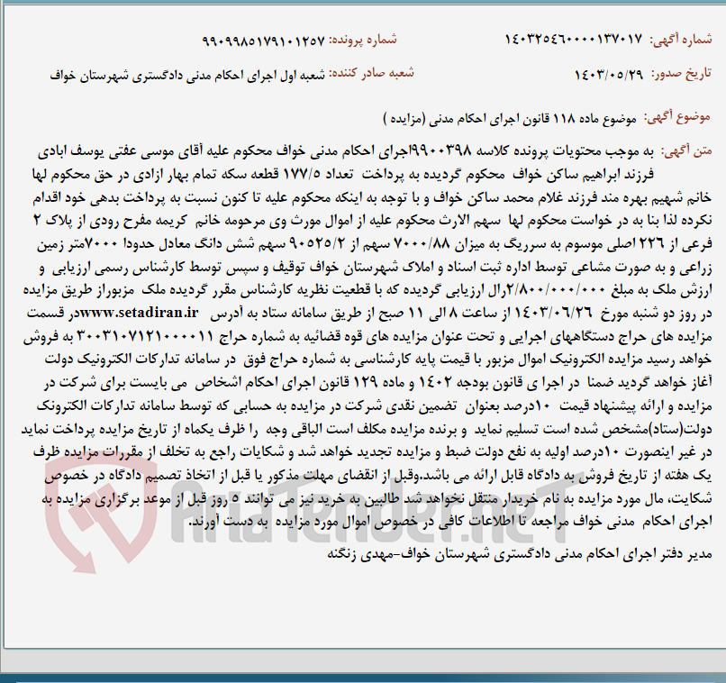 تصویر کوچک آگهی موضوع ماده 118 قانون اجرای احکام مدنی (مزایده )