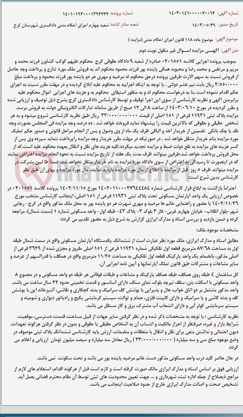 تصویر کوچک آگهی موضوع ماده 118 قانون اجرای احکام مدنی (مزایده )
