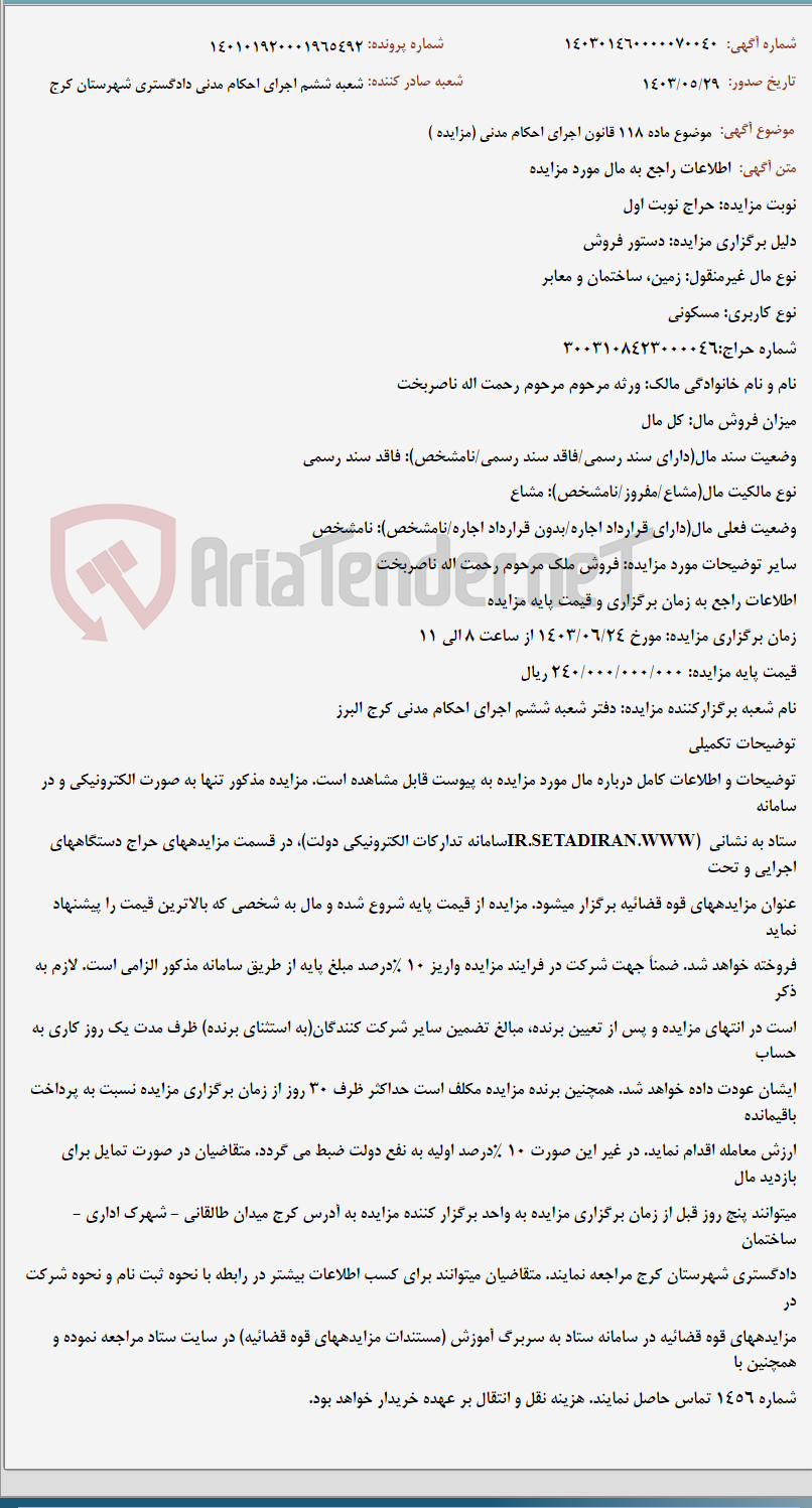 تصویر کوچک آگهی موضوع ماده 118 قانون اجرای احکام مدنی (مزایده )