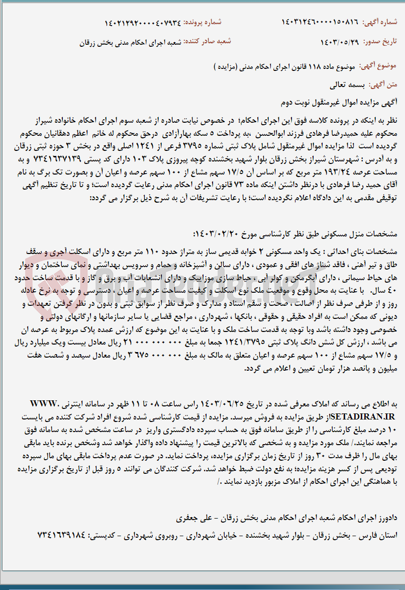 تصویر کوچک آگهی موضوع ماده 118 قانون اجرای احکام مدنی (مزایده )