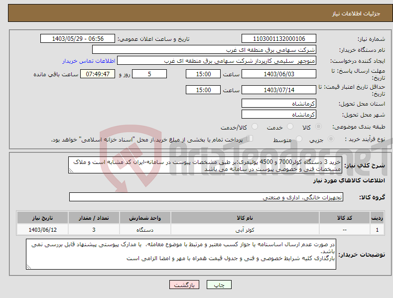 تصویر کوچک آگهی نیاز انتخاب تامین کننده-خرید 3 دستگاه کولر7000 و 4500 پولیمری:بر طبق مشخصات پیوست در سامانه-ایران کد مشابه است و ملاک مشخصات فنی و خصوصی پیوست در سامانه می باشد