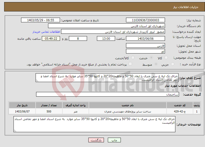 تصویر کوچک آگهی نیاز انتخاب تامین کننده-جرای تک لبه خ سی متری با ابعاد 50*50 و ماهیچه20*20 و کانیوا 50*35 سایر موارد به شرح اسناد امضا و مهر تمامی اسناد الزامیست
