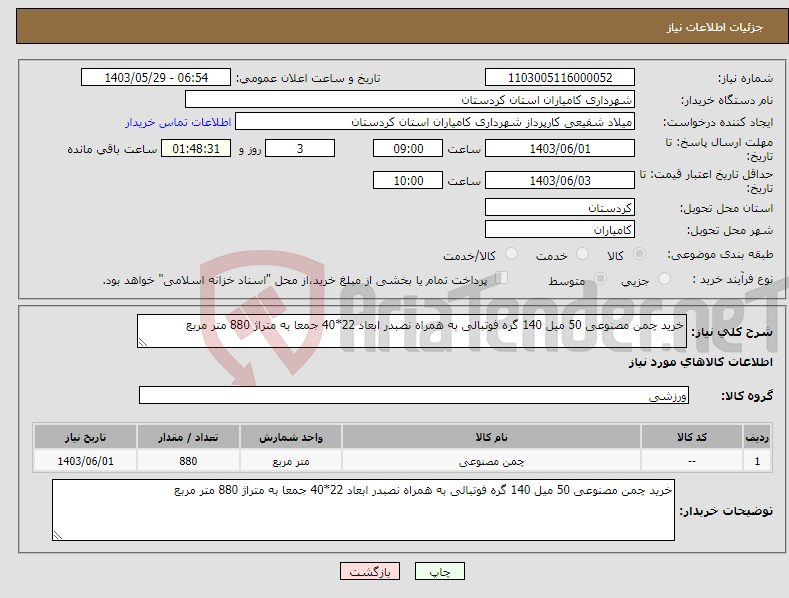 تصویر کوچک آگهی نیاز انتخاب تامین کننده-خرید چمن مصنوعی 50 میل 140 گره فوتبالی به همراه نصبدر ابعاد 22*40 جمعا به متراژ 880 متر مربع