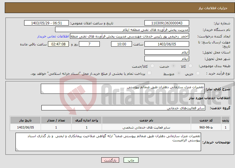 تصویر کوچک آگهی نیاز انتخاب تامین کننده-تعمیرات منزل سازمانی دهلران طبق ضمائم پیوستی