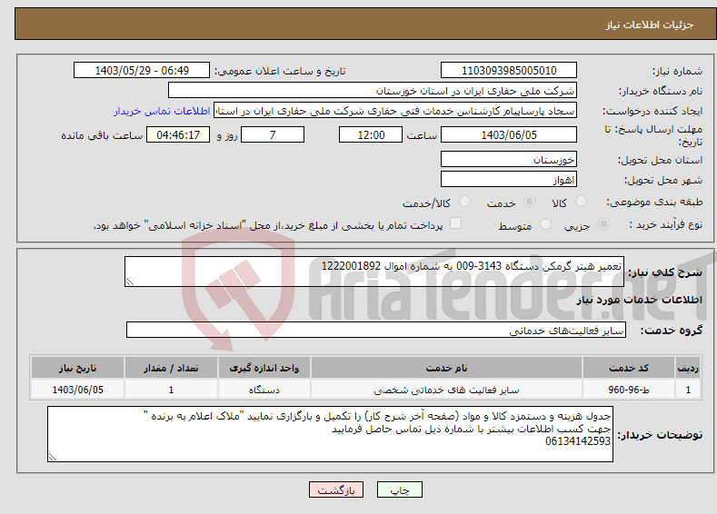 تصویر کوچک آگهی نیاز انتخاب تامین کننده-تعمیر هیتر گرمکن دستگاه 3143-009 به شماره اموال 1222001892