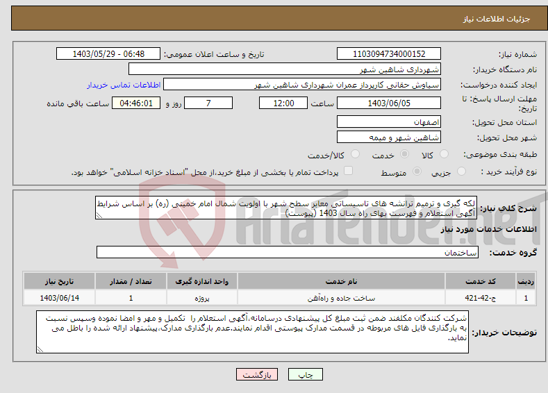 تصویر کوچک آگهی نیاز انتخاب تامین کننده-لکه گیری و ترمیم ترانشه های تاسیساتی معابر سطح شهر با اولویت شمال امام خمینی (ره) بر اساس شرایط آگهی استعلام و فهرست بهای راه سال 1403 (پیوست)