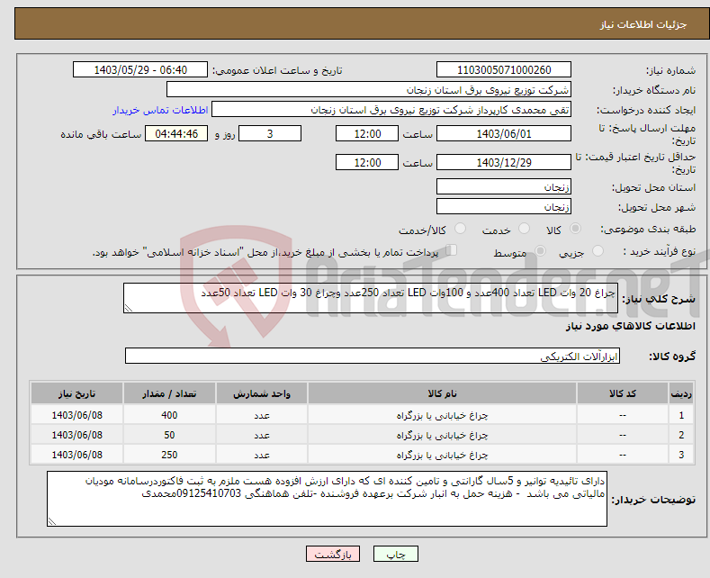 تصویر کوچک آگهی نیاز انتخاب تامین کننده-چراغ 20 وات LED تعداد 400عدد و 100وات LED تعداد 250عدد وچراغ 30 وات LED تعداد 50عدد 