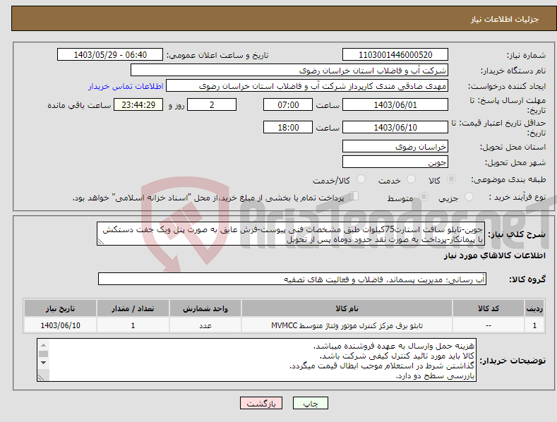 تصویر کوچک آگهی نیاز انتخاب تامین کننده-جوین-تابلو سافت استارت75کیلوات طبق مشخصات فنی پیوست-فرش عایق به صورت پنل ویک جفت دستکش با پیمانکار-پرداخت به صورت نقد حدود دوماه پس از تحویل