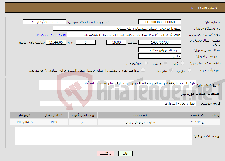 تصویر کوچک آگهی نیاز انتخاب تامین کننده-بارگیری و حمل1449بار مصالح رودخانه ای جهت زیرسازی معابر محله اسلام آباد