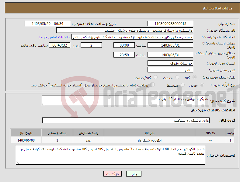 تصویر کوچک آگهی نیاز انتخاب تامین کننده-شیکر انکوباتور یخچالدار 40 لیتری