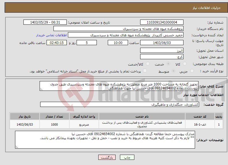 تصویر کوچک آگهی نیاز انتخاب تامین کننده-تجهیز گلخانه به مساحت 1000 متر مربع متعلق به پژوهشکده میوه های معتدله وسردسیری طبق جدول پیوست.شماره 09124654002 آقای حسین نیا جهت هماهنگی