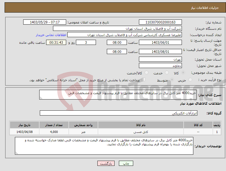 تصویر کوچک آگهی نیاز انتخاب تامین کننده-خرید4000 متر کابل برق در سایزهای مختلف مطابق با فرم پیشنهاد قیمت و مشخصات فنی