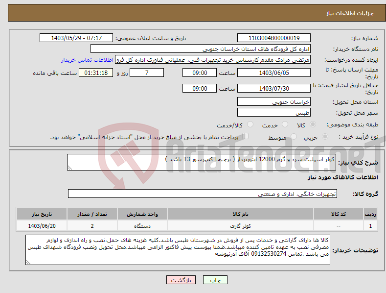 تصویر کوچک آگهی نیاز انتخاب تامین کننده-کولر اسپلیت سرد و گرم 12000 اینورتردار ( ترجیحا کمپرسور T3 باشد )