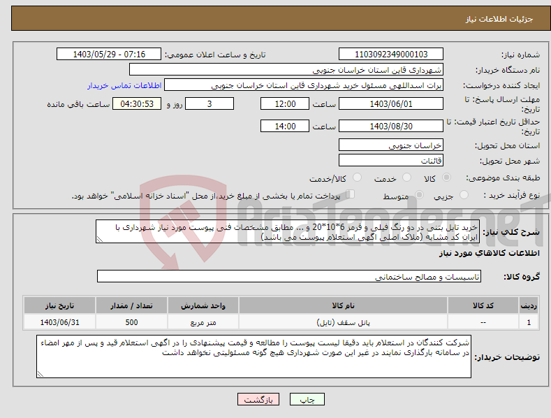 تصویر کوچک آگهی نیاز انتخاب تامین کننده-خرید تایل بتنی در دو رنگ فیلی و قرمز 6*10*20 و ... مطابق مشخصات فنی پیوست مورد نیاز شهرداری با ایران کد مشابه (ملاک اصلی اگهی استعلام پیوست می باشد)