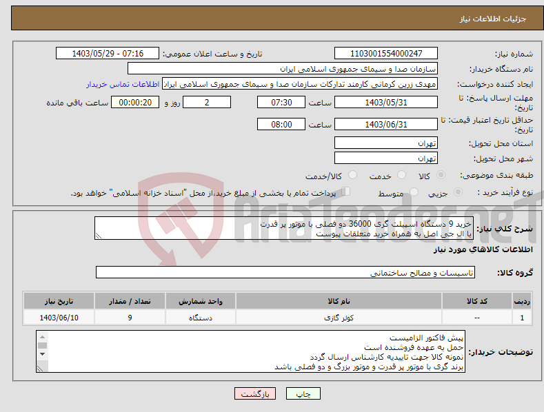 تصویر کوچک آگهی نیاز انتخاب تامین کننده-خرید 9 دستگاه اسپیلت گری 36000 دو فصلی با موتور پر قدرت یا ال جی اصل به همراه خرید متعلقات پیوست