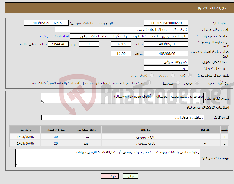 تصویر کوچک آگهی نیاز انتخاب تامین کننده-باطری بی سیم دستی دیجیتالی و آنالوگ موتورولا (اورجینال)
