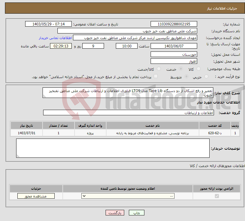 تصویر کوچک آگهی نیاز انتخاب تامین کننده-تعمیر و رفع اشکال از دو دستگاه Tape Lib مدل LTO9 فناوری اطلاعات و ارتباطات شرکت ملی مناطق نفتخیز جنوب 