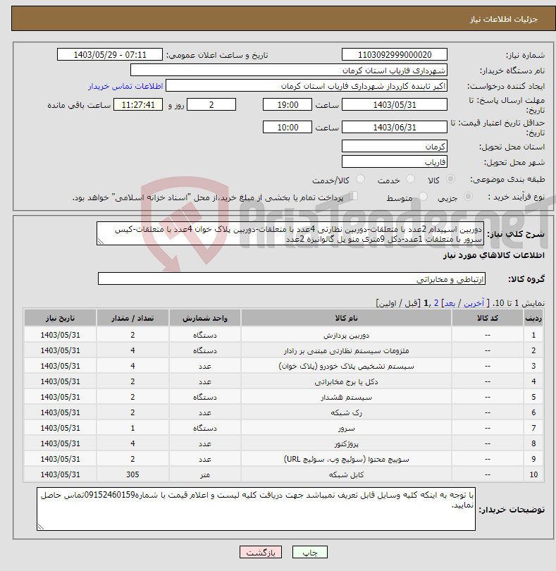 تصویر کوچک آگهی نیاز انتخاب تامین کننده-دوربین اسپیدام 2عدد با متعلقات-دوربین نظارتی 4عدد با متعلقات-دوربین پلاک خوان 4عدد با متعلقات-کیس سرور با متعلقات 1عدد-دکل 9متری منو پل گالوانیزه 2عدد