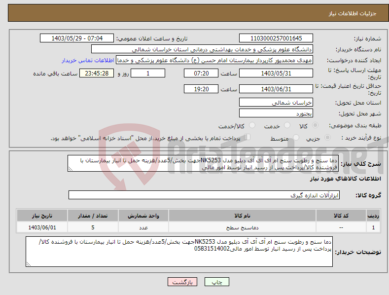 تصویر کوچک آگهی نیاز انتخاب تامین کننده-دما سنج و رطوبت سنج ام آی آی آی دبلیو مدل NK5253جهت بخش/5عدد/هزینه حمل تا انبار بیمارستان با فروشنده کالا/پرداخت پس از رسید انبار توسط امور مالی