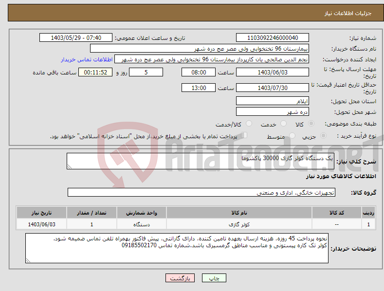 تصویر کوچک آگهی نیاز انتخاب تامین کننده-یک دستگاه کولر گازی 30000 پاکشوما