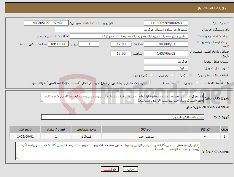 تصویر کوچک آگهی نیاز انتخاب تامین کننده-تابلوبرق،شمش مسی،کابلشو،مقره ارتالونی وغیره...طبق مشخصات پیوست،پیوست توسط تامین کننده تایید مهروامضاگردد.(رویت پیوست الزامی میباشد)