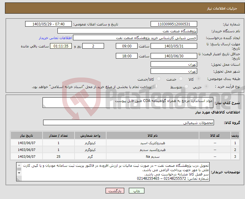 تصویر کوچک آگهی نیاز انتخاب تامین کننده-مواد استاندارد مرجع به همراه گواهینامه COA طبق فایل پیوست